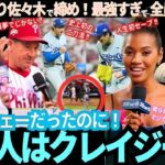 全米が衝撃を受けた！「日本の戦士の勝利に興奮した！」大谷は史上初の二刀流選手としてポストシーズン初勝利を飾り、歴史に名を刻んだ！“新クローザー”佐々木は初無失点セーブ！地元ファンは大絶賛！【最新ニュー