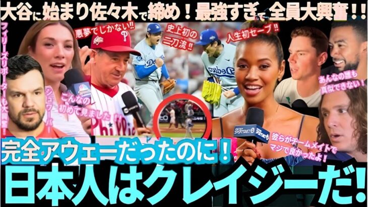 全米が衝撃を受けた！「日本の戦士の勝利に興奮した！」大谷は史上初の二刀流選手としてポストシーズン初勝利を飾り、歴史に名を刻んだ！“新クローザー”佐々木は初無失点セーブ！地元ファンは大絶賛！【最新ニュー