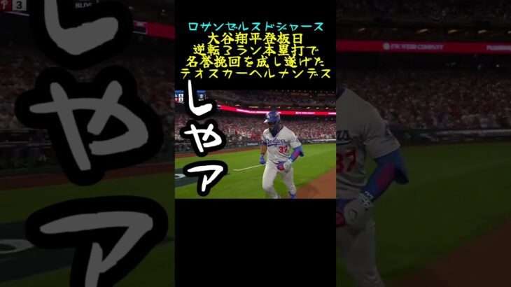 【ロサンゼルスドジャース】大谷翔平 登板日逆転３ラン本塁打で名誉挽回を成し遂げた テオスカーヘルナンデス＃大谷翔平