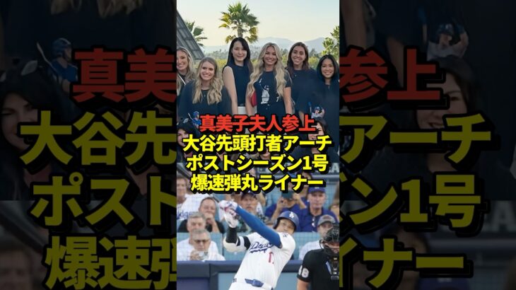 【超速報】大谷翔平が初回ホームラン！真美子夫人の前で大活躍