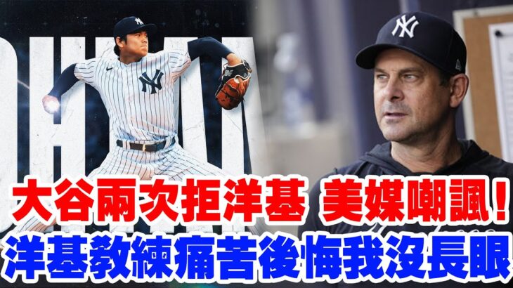 【震撼內幕】大谷翔平兩度拒絕洋基！紐約媒體曾辱罵大谷畏懼大城市！洋基教練痛苦後悔我沒長眼！背後故事點燃全美熱議…