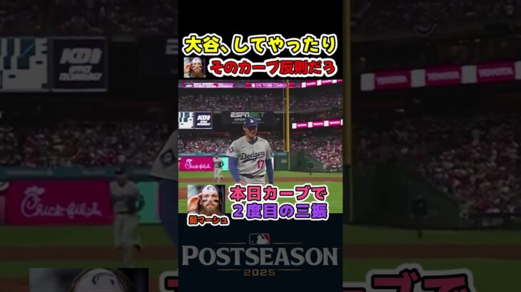 大谷のカーブに思わず笑ってしまうマーシュ！【ドジャース大谷翔平】 #野球