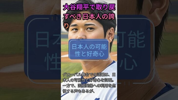 大谷翔平で取り戻すべき日本人の誇り