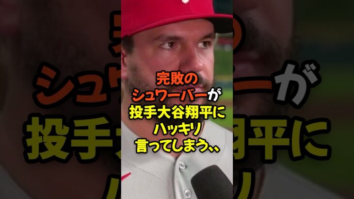 投手大谷翔平に完敗のシュワーバーがハッキリ言ってしまう…