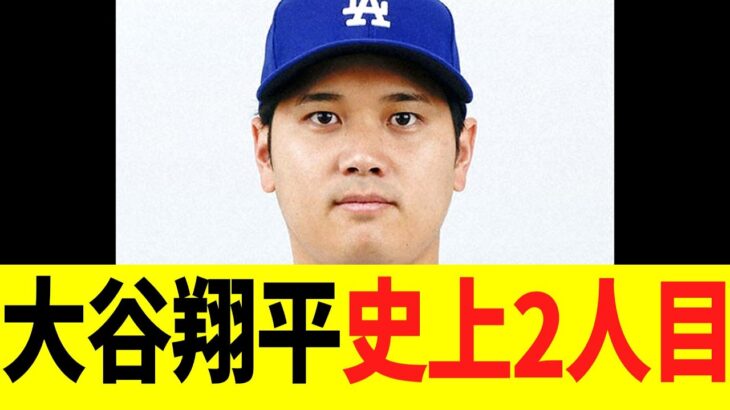 大谷翔平、史上２人目の偉業達成へ