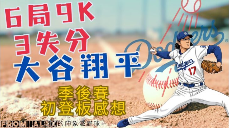 大谷翔平的季後賽首戰 – 個人感想