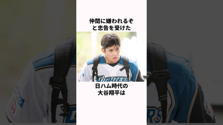 「仲間に嫌われるぞと忠告された」大谷翔平と栗山監督に関する雑学#プロ野球 #野球雑学