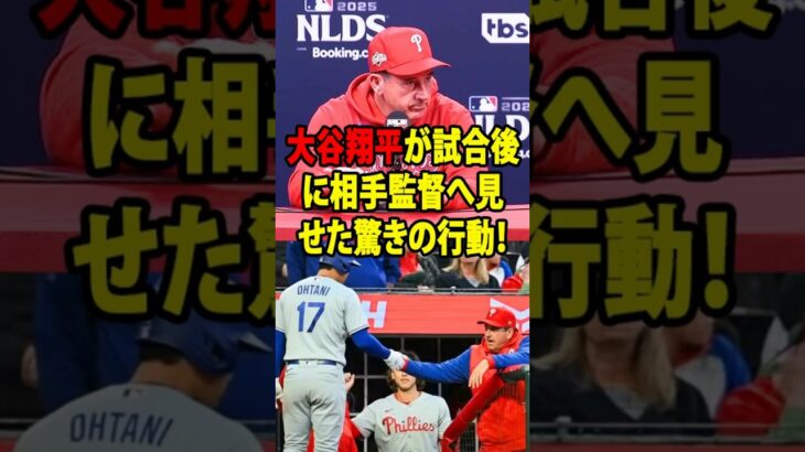 【感動】「こんな素晴らしい人物だとは…」試合後、大谷翔平が突如敵将のもとへ… フィリーズの敵将トムソン監督を驚かせた“たった一言”とは？【海外の反応】