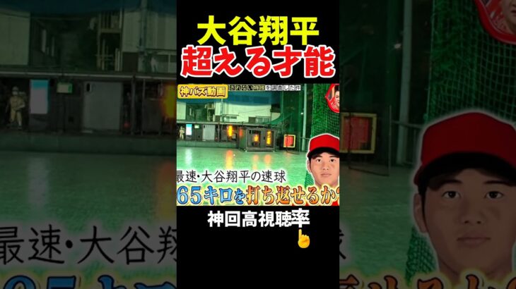 【神回】大谷翔平を超えたとんでもない才能#お笑い #面白い