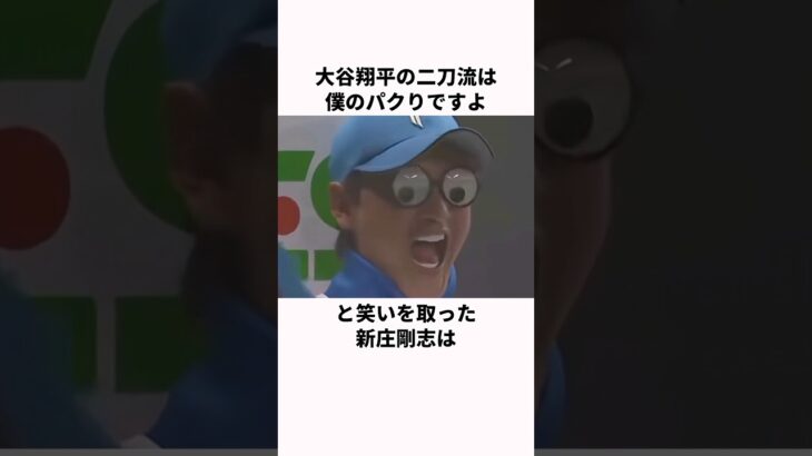 「大谷翔平の二刀流は僕のパクリです！」新庄剛志に関する雑学#プロ野球 #野球雑学