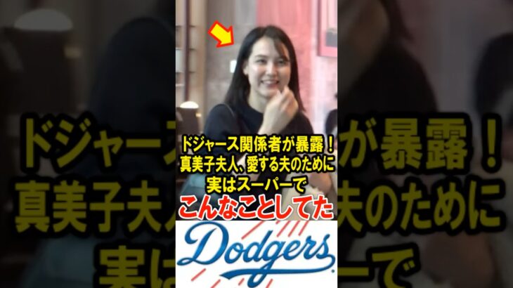 ドジャース関係者が暴露！真美子夫人、愛する大谷翔平のためにスーパーでこんなことしてた