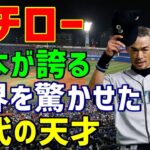 【プロ野球】「イチロー」説明不要！世界を驚かせた日本が誇る稀代の天才プレーヤー