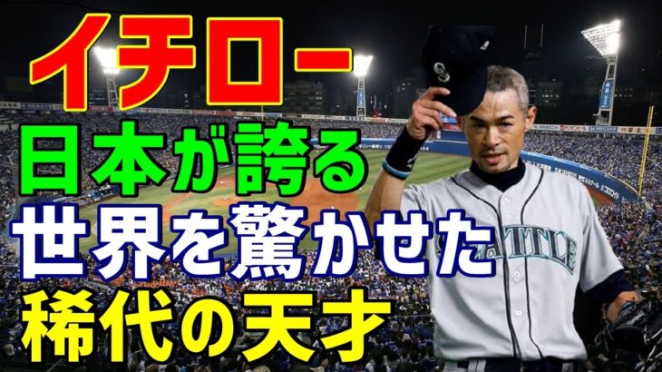 【プロ野球】「イチロー」説明不要！世界を驚かせた日本が誇る稀代の天才プレーヤー