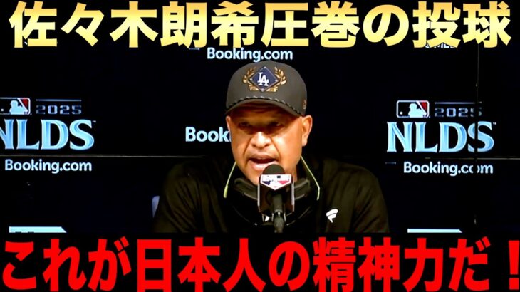 ビッグパピが大谷翔平に伝えたいこと。佐々木朗希をロバーツ監督が絶賛