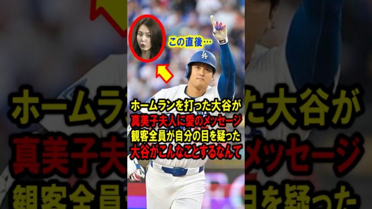 ホームランを打った大谷翔平が、真美子夫人に愛のメッセージ！観客全員が自分の目を疑った、大谷がこんなことするなんて