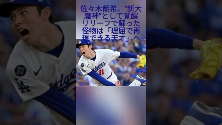 佐々木朗希、“新大魔神”として覚醒　リリーフで蘇った怪物は「理屈で再現できる天才」へ