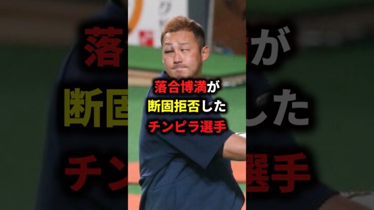 中田翔と落合博満♯野球♯大谷翔平♯落合博満♯中田翔