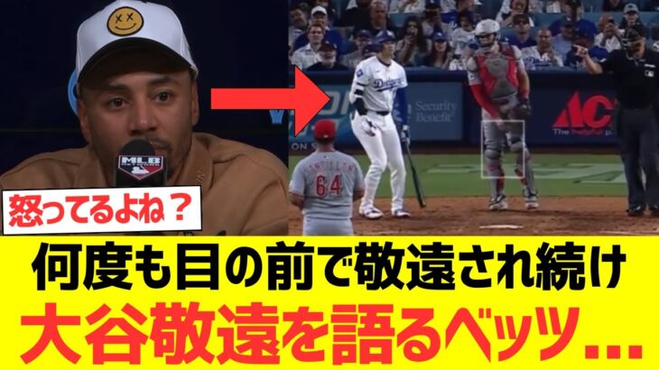 何度も目の前で敬遠され続け大谷翔平敬遠について語るベッツさん…