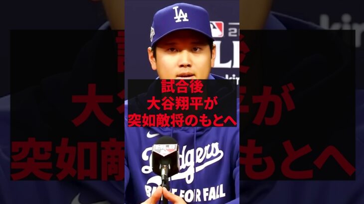 「彼こそ本当のスーパースターだよ」試合後、大谷翔平が突如敵将のもとへ