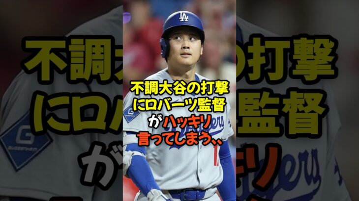 不調大谷翔平の打撃にロバーツ監督がハッキリ言ってしまう…