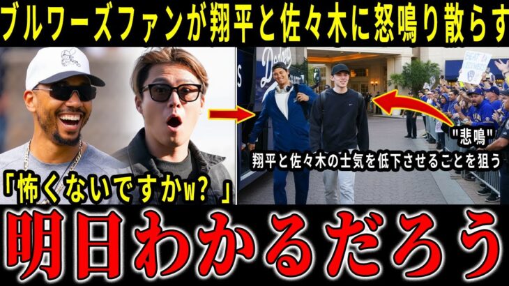 【衝撃】大谷翔平と佐々木朗希は、ブルワーズファンに侮辱されても笑顔を絶やさない。山本とベッツは、その神々しい反応に驚嘆する【海外の反応】