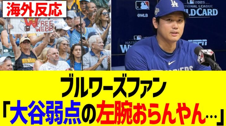 【海外反応】海外ブルワーズファン、大谷翔平の左腕対策できずに頭抱える…！！