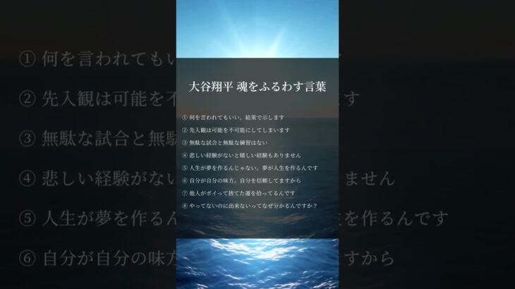大谷翔平魂をふるわす言葉　#人生好転#自己啓発#名言#名言集#格言