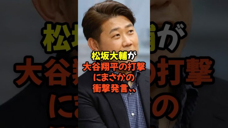 松坂大輔が大谷翔平の打撃にまさかの衝撃発言…