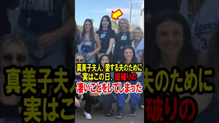真美子夫人、愛する大谷翔平のために、実はこの日、掟破りの凄いことをしてしまった