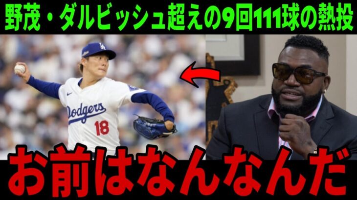 【山本由伸】日本人初の完投！伝説「まさに完璧投球だった」