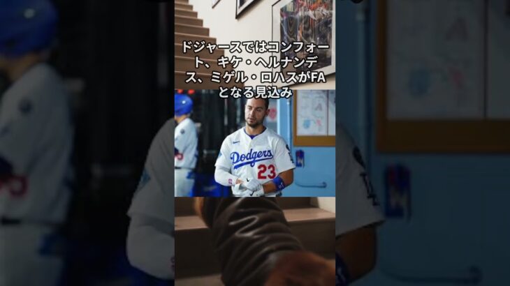 ドジャースが新主力を狙う!? 大谷翔平と並ぶ“次のレギュラー候補”とは【読上げショート】　#ドジャース