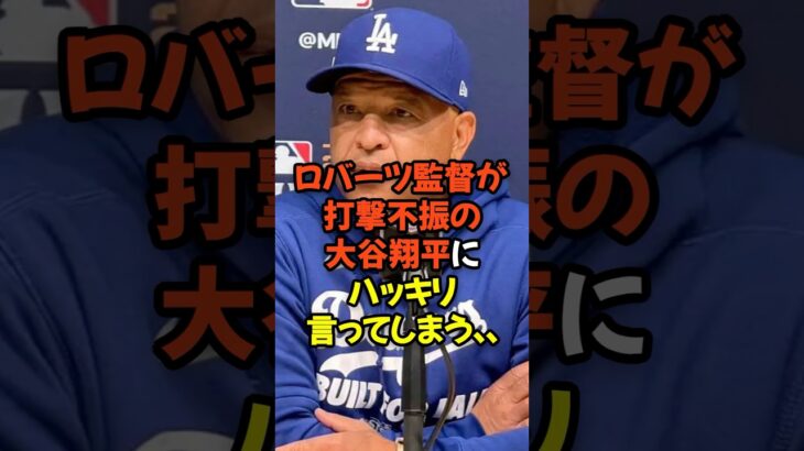 ロバーツ監督が打撃不振の大谷翔平にハッキリ言ってしまう…