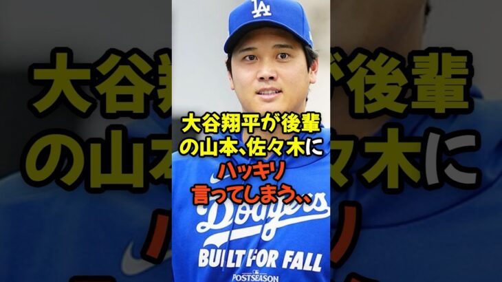 大谷翔平が後輩の山本由伸、佐々木朗希にハッキリ言ってしまう…