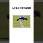 メジャーリーグに暗黙のルール！？　#大谷翔平#メジャーリーグ#ドジャース#エンゼルス#新庄剛志