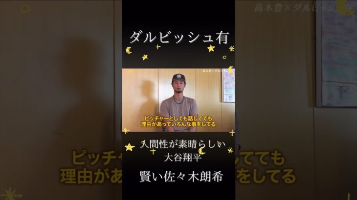 ダルビッシュが語る　#いい言葉  #大谷翔平  #佐々木朗希  #自己啓発