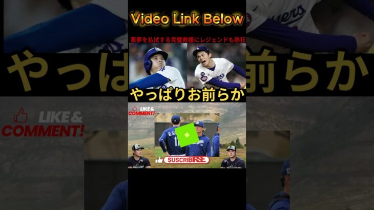 【大谷翔平＆佐々木朗希】日本人コンビがブルワーズを粉砕！伝説：「もう心配しなくていいよ」