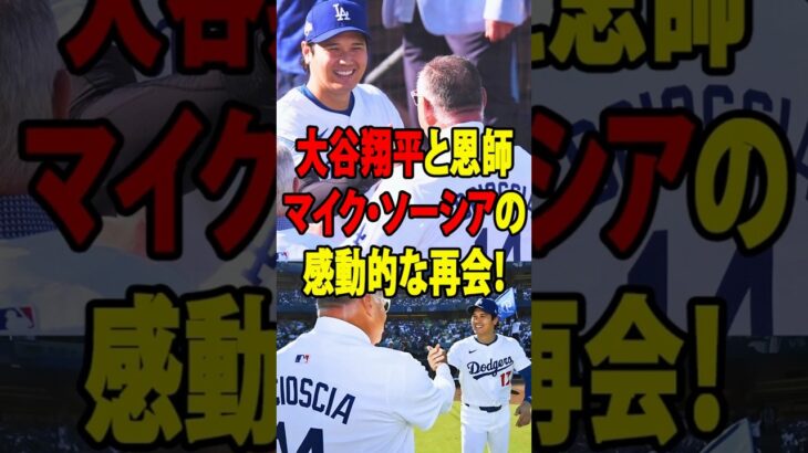 大谷翔平が再会した恩師マイクソーシアにかけた_ある一言_が米国中で話題に！打撃不振に苦しみながらも見せたスーパースターの行動に恩師も涙【海外の反応_ドジャース】