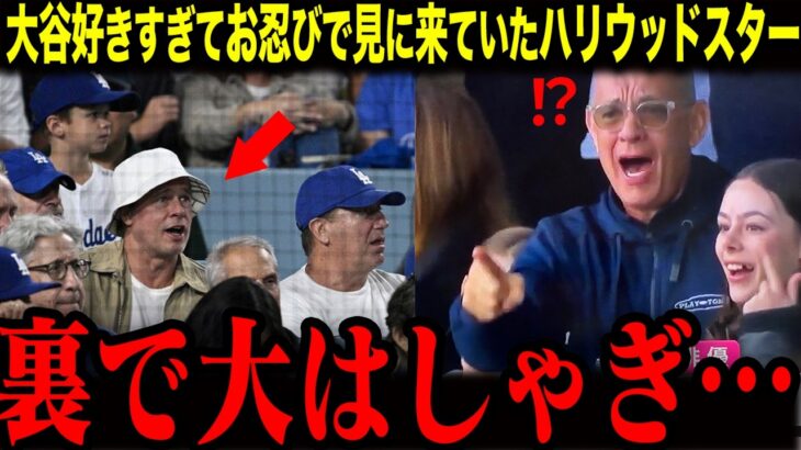 【大谷翔平】「見ないわけないだろ…」あのハリウッドスターたちが裏で大はしゃぎ｜大谷を見に来ていたレジェンドたちの反応とは？