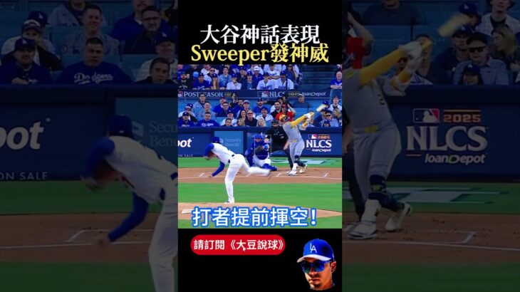 【神話等級偉業】「這球根本打不到！】大谷翔平用魔球封鎖寫下歷史傳奇