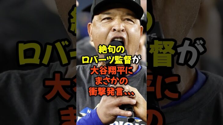 絶句のロバーツ監督が大谷翔平にまさかの衝撃発言…