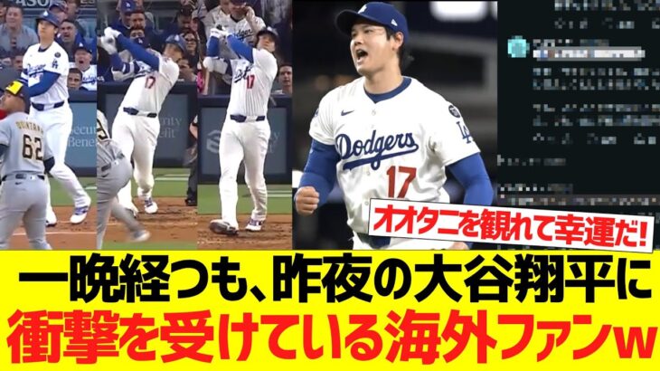 【海外の反応】一晩経つも、昨夜の大谷翔平に衝撃を受けている海外ファンｗｗｗｗｗ