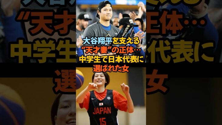 大谷翔平を支える“天才妻”の正体…中学生で日本代表に選ばれた女#大谷翔平 #真美子夫人 #感動エピソード #バスケットボール #日本代表 #夫婦愛