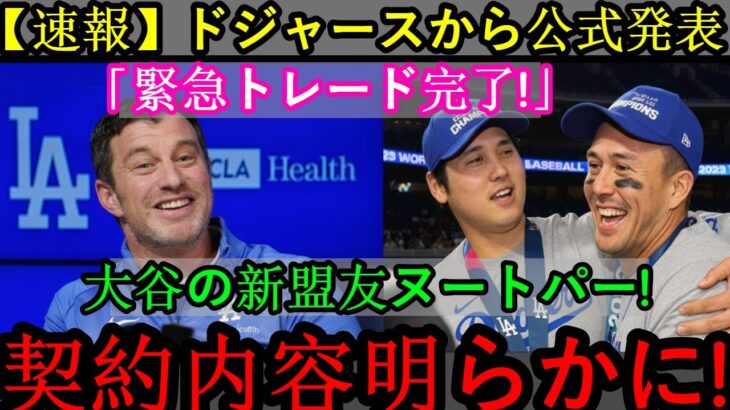 【速報】ドジャースが公式発表「緊急トレード成立！」大谷の新たな盟友、ヌートバー！契約内容は？