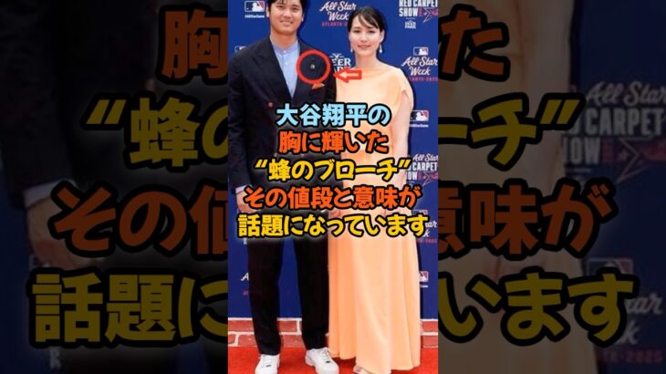 【衝撃】大谷翔平の胸に輝いた“蜂のブローチ”――その値段と意味が話題になっています。#大谷翔平 #真美子夫人 #ギメル #ブローチ #ドジャース #神対応 #ファッション