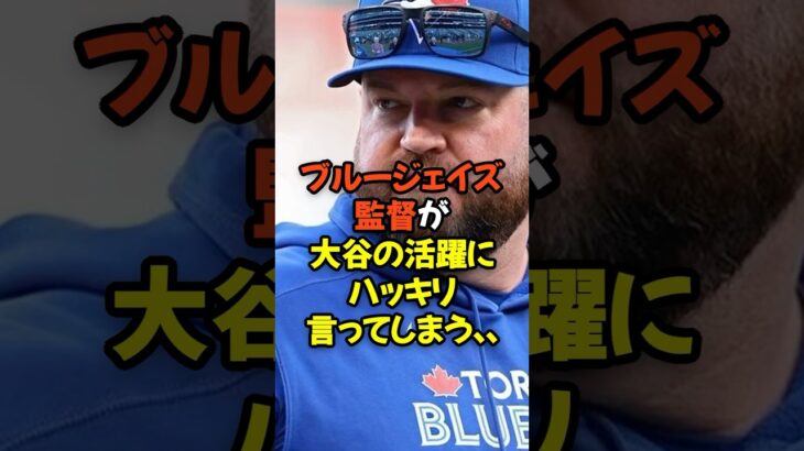 ブルージェイズ監督が大谷翔平の活躍にハッキリ言ってしまう…