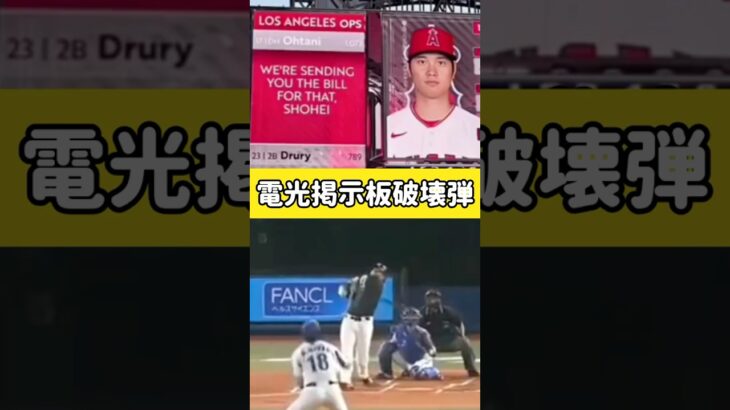 電光掲示板破壊弾#柳田悠岐 #大谷翔平