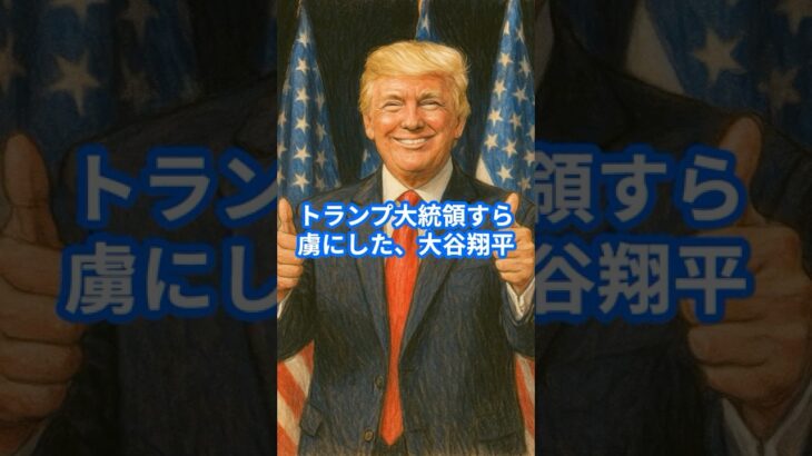 トランプ氏が大谷翔平を大絶賛！「最高の投手で最高の打者」 #ドジャース #野球