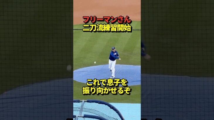 フリーマンがまさかのピッチング練習！大谷翔平の影響で二刀流チャレンジか！