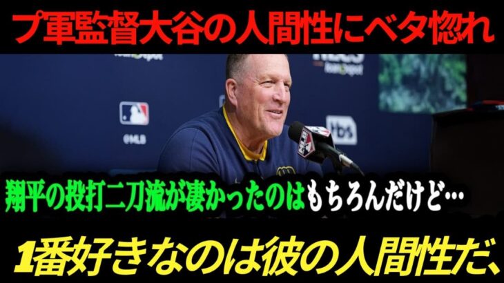 「日本の選手たちはどうなっているんだ！」ブルワーズが大谷、山本、佐々木をリスペクト【大谷翔平】【海外の反応】