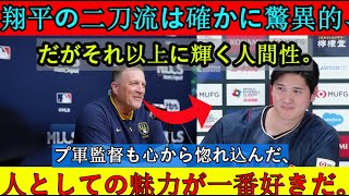 「日本人選手はどうなっているんだ？」ブルワーズ選手、大谷、山本、佐々木への敬意を表明【大谷翔平】【海外の反応】